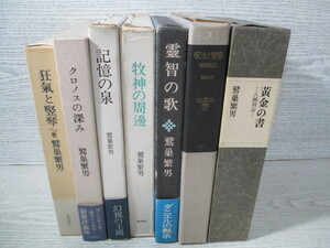 △鷲巣繁男著作 7冊一括　狂気と竪琴/クロノスの深み/呪法と變容 増補改訂/牧神の周邊/記憶の泉/霊智の歌/黄金の書 八幡剳記