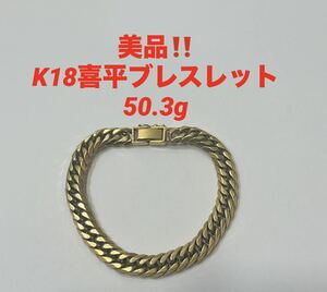 送料無料★美品★K18喜平ブレスレット　50.3g★刻印あり　18金　刻印あり　ゴールド