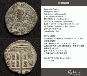 *[令和コイン]ロマノス3世？ ビザンツ帝国コイン 大型フォリス銅貨 古代ローマ、古代ギリシャ【詳細説明カード付！】[G111]