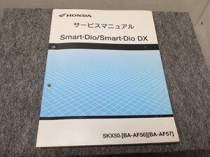 Smart Dio Smart Dio DX スマートディオ BA-AF56 BA-AF57 サービスマニュアル ●送料無料 X22055L T03L 22