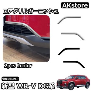 新型 WR-V DG系 X Z Z+ ロアグリルガーニッシュ ガーニッシュ インテリアパネル カスタムパーツ アクセサリー ドレスアップ 外装wrv15