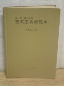 昭和49年■ユーザーのための空気圧技術読本　中島弘行/コロナ社