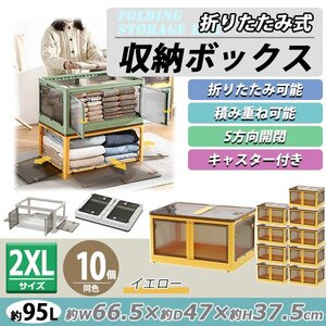 送料無料 収納ボックス 折りたたみ 10個セット 約66.5×47×37.5cm 2XLサイズ 95L イエロー キャスター付き 5面開閉 観音開き 積み重ね