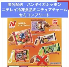 匿名配送　バンダイガシャ　ニチレイ冷凍食品ミニチュアチャーム　セミコンプリート