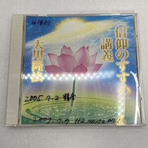 非売品【CD】幸福の科学 「信仰のすすめ」講義 大川隆法 御法話 C174