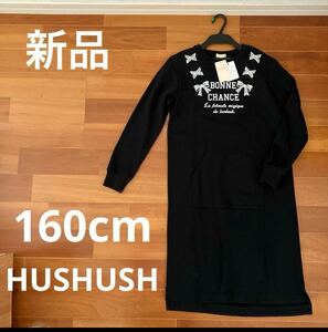 HUSHUSH トレーナーワンピース 160cm