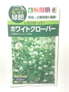 ◆　送料無料　◆　タキイ種苗 緑肥 しろクローバー ホワイトクローバー M　　この１袋（60ml）で 約 ５㎡ が目安