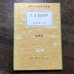 K-1885■T.S.ELIOT(増補版) 新英米文学評伝業書■西脇順三郎/著■研究社出版■昭和49年10月25日 増補4版発行■