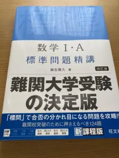 数学Ⅰ・A標準問題精講