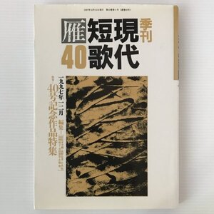 季刊 現代短歌雁 no.40 1997年12月 特集：40号記念作品特集 雁書館