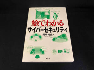 絵でわかるサイバーセキュリティ 岡嶋裕史