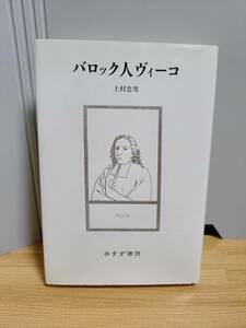 バロック人ヴィーコ　上村 忠男 著　みすず書房　HM23