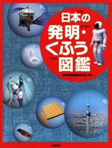 日本の発明・くふう図鑑/発明図鑑編集委員会