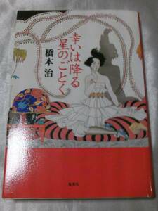 幸いは降る星のごとく / 橋本治　愉快な女芸人達の物語