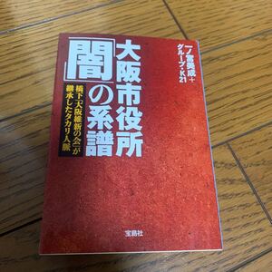 大阪市役所「闇」の系譜　橋下「大阪維新の会」が継承したタカリ人脈 （宝島ＳＵＧＯＩ文庫　Ａい－１－１３） 一ノ宮美成／著　グループ・