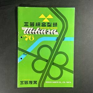 【 昭和51年 】ミカサ 総合 カタログ 1976年 / 三笠産業株式会社 / 農機 作業機 農業 重機 建設機器 作業車