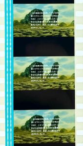 『風の谷のナウシカ (1984) NAUSICAA OF THE VALLEY OF WIND』35mm フィルム 5コマ スタジオジブリ 映画 Studio Ghibli Film オープニング