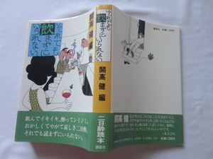 『それでも飲まずにいられない』開高健編　昭和５９年　初版カバー帯　講談社