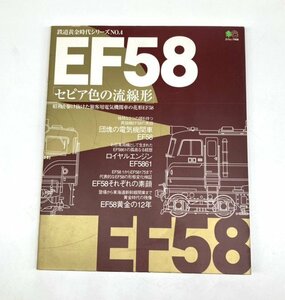 【80】中古本 鉄道黄金シリーズ No.4 EF58 セピア色の流線形 昭和を駆け抜けた旅客用電機機関車の花形EF58 ヴィンテージ 現状品