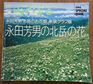 #〇[山と渓谷]◆永田芳男の北岳の花◆新装グラフ◆山と渓谷社:刊◆