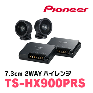 パイオニア/TS-HX900PRS　7.3cm 2ウェイハイレンジ　Carrozzeria正規品販売店