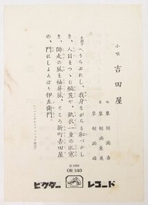 【歌詞カード】小唄 助六…蓼胡満喜/小唄 吉田屋…蓼胡満喜　ビクターレコード(OR-340)★sp.20