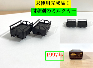 ○超希少 未使用品！ 問寒別のミルクカー（2輌セット）メーカー塗装済完成品 1997年 定価33180円 HOe モデルワーゲン 鉄道模型 森川幸一