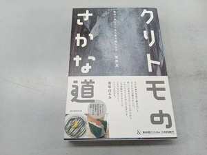 クリトモのさかな道 栗原友