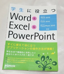 学生に役立つＷｏｒｄ　＆　Ｅｘｃｅｌ　＆　ＰｏｗｅｒＰｏｉｎｔ （学生に役立つ） 富士通エフ・オー・エム株式会社／著制作 中古本