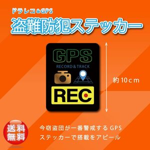 GPS ドラレコステッカー　２枚セット　送料無料　窃盗団が一番警戒するGPS