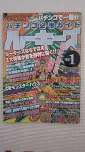 パチンコ必勝ガイド ルーキーズ　1997年 1月号