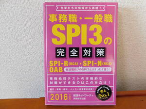 事務職・一般職SPI3の完全対策 2016年度 就活ネットワークの就職試験完全対策