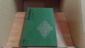 川端康成集　豪華版日本現代文學全集29