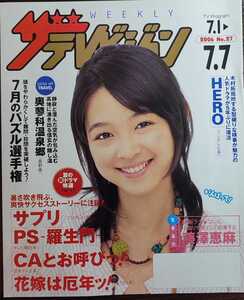 ★藤澤恵麻表紙のニッセイザテレビジョン2006年7月1日号★