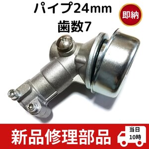 草刈機 部品パーツ ギアケース ベベルギヤ ヘッド 社外品 24ｍｍ7山 丸山 カーツ ミツビシ マキタ ロビン