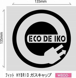 ☆HYBRIDフィット『Ｅｃｏ　ｄｅ　Ｉｋｏ !』給油口ステッカー！