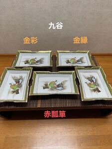 【山】九谷　刺身皿　金彩　和食器　色絵　赤瓢箪　金縁　五枚セット 激レア　蔵出し