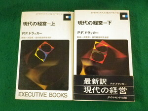 ■現代の経営　上下巻2冊セット　P.F.ドラッカー　ダイヤモンド社■FASD2023101109■