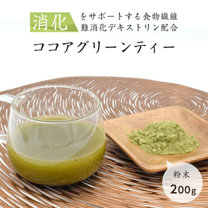 ココアグリーンティー 日本茶 抹茶 粉末 200g 難消化デキストリン メール便 高級 ココア 宇治抹茶 茶 お茶 ギフト 国産 大容量