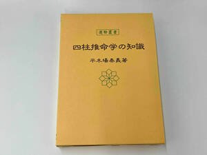 運勢叢書 四柱推命学の知識 平木場泰義著 神宮館