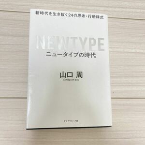 【used】ニュータイプの時代 新時代を生き抜く24の思考・行動様式 山口 周