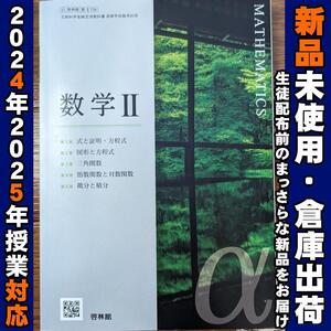 2025年対応・新品☆ 数学II 啓林館 数Ⅱ706 高校 教科書 数学2 数2