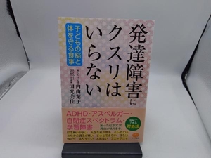 発達障害にクスリはいらない 内山葉子