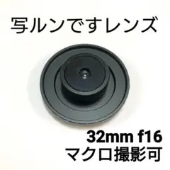 写ルンですレンズ 32mm マクロ