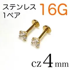 【1ペア】16G✨医療用ステンレス✨ジルコニア4mm ゴールド ボディピアス