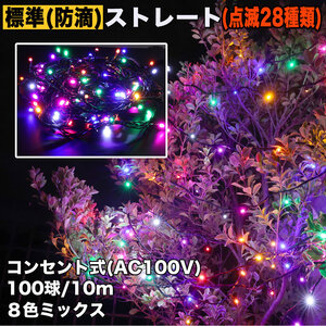 クリスマス 防滴 イルミネーション ストレート ライト 電飾 LED 100球 10m ８色 ミックス ２８種点滅 Ｂコントローラセット