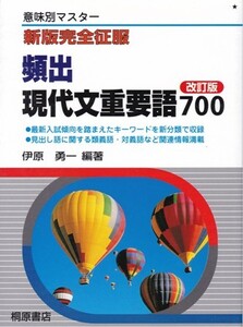 高校教材【新版完全制服 頻出現代文重要語700 改訂版】桐原書店