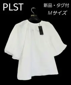 新品 タグ付 PLST プラステ コットンブレンドバルーン ブラウス ホワイト