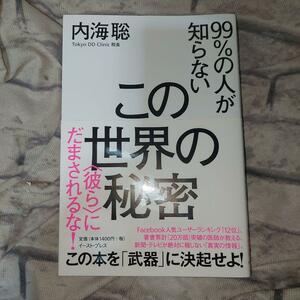 ９９％の人が知らないこの世界の秘密　〈彼ら〉にだまされるな！ 内海聡／著　99%の人が知らない この世界の秘密