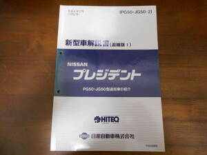 H3703 / プレジデント / PRESIDENT JHG50型車変更点の紹介 新型車解説書 追補版Ⅰ 1992-2